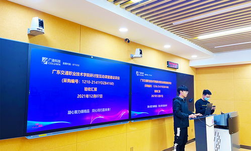 精品匠心鑄就未來課堂 廣東交通職業(yè)技術(shù)學(xué)院研討型互動課室建設(shè)項(xiàng)目順利通過專家驗(yàn)收