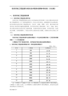 關(guān)于發(fā)布《信息系統(tǒng)工程監(jiān)理及相關(guān)信息技術(shù)咨詢服務(wù)取費(fèi)計(jì)算方法（參照標(biāo)準(zhǔn)）》的通知
