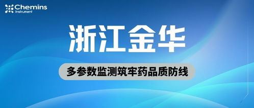 金華藥企穩(wěn)控水質(zhì)生命線，凱米斯科技多參數(shù)監(jiān)測筑牢藥品質(zhì)防線